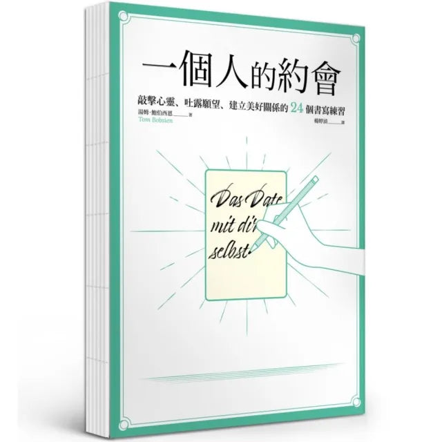 一個人的約會:敲擊心靈、吐露願望、建立美好關係的24個書寫練習【裸背線裝】