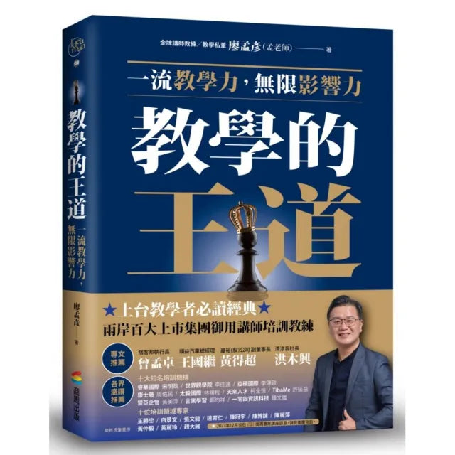 教學的王道:一流教學力,無限影響力