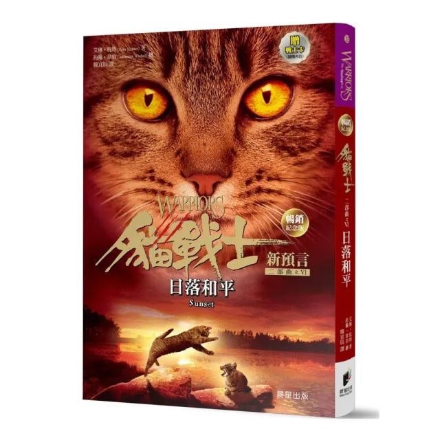 貓戰士暢銷紀念版-二部曲新預言之六-日落和平(附隨機戰士卡)
