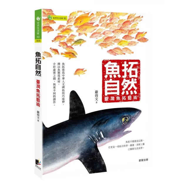 魚拓自然-臺灣魚拓藝術