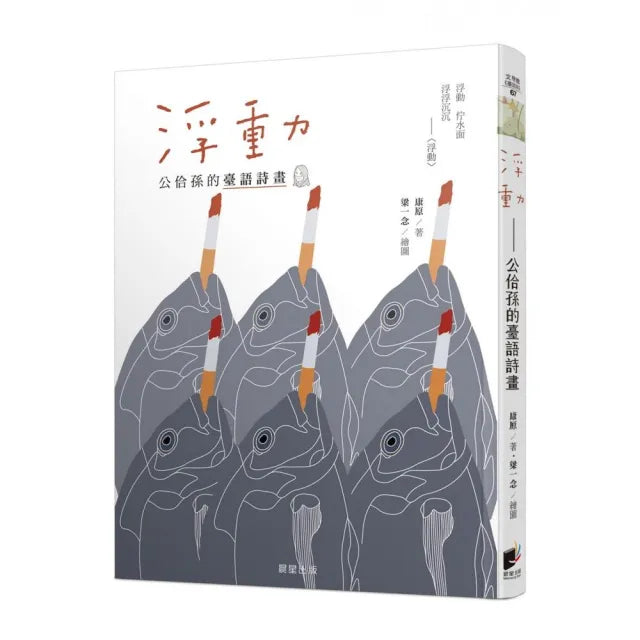 浮動:公佮孫的臺語詩畫