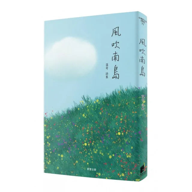 風吹南島