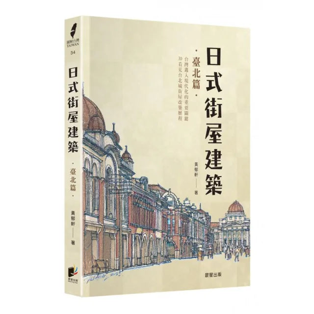 日式街屋建築:臺北篇
