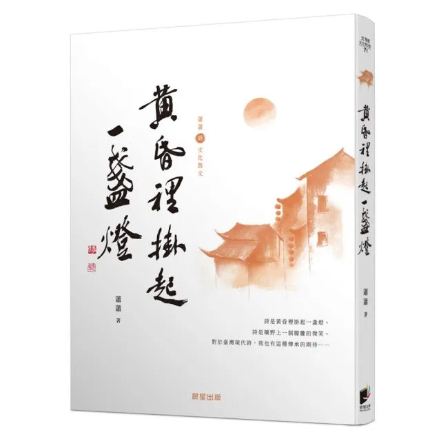 黃昏裡掛起一盞燈(蕭蕭文化散文2)
