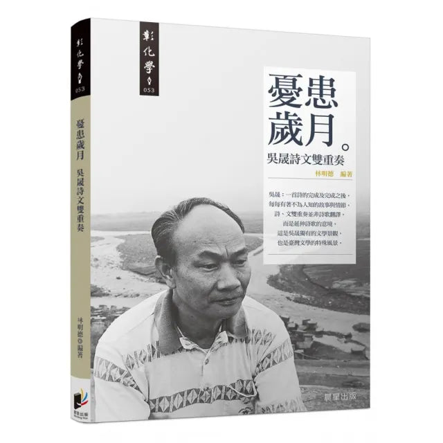 憂患歲月:吳晟詩文雙重奏