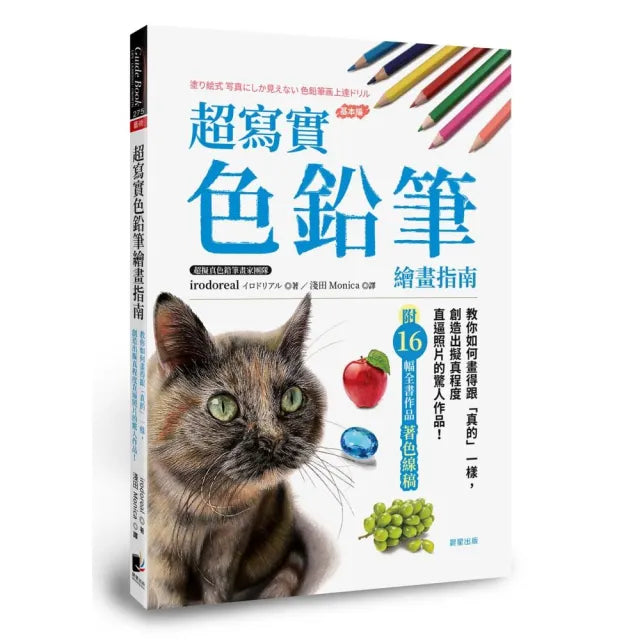 超寫實色鉛筆繪畫指南:教你如何畫得跟「真的」一樣,創造出擬真程度直逼照片的驚人作品!