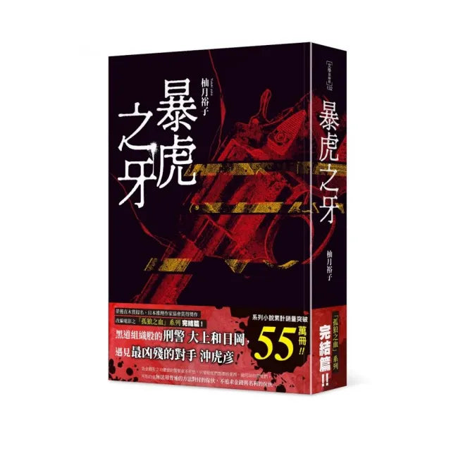暴虎之牙