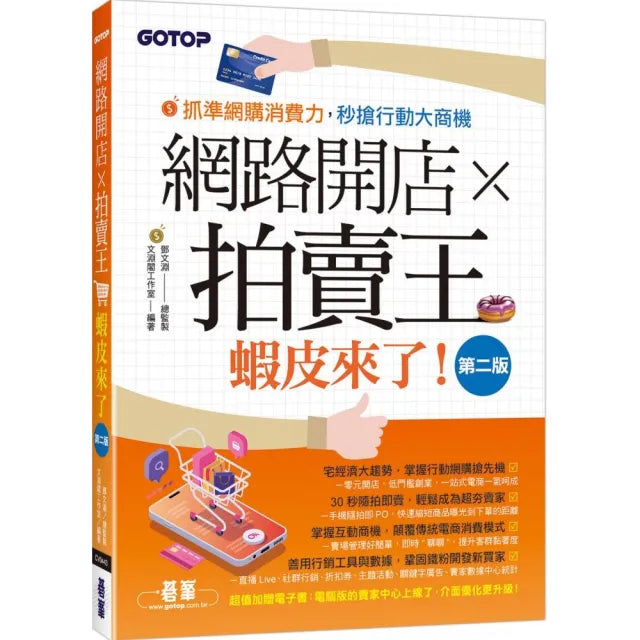 網路開店×拍賣王--蝦皮來了(第二版)