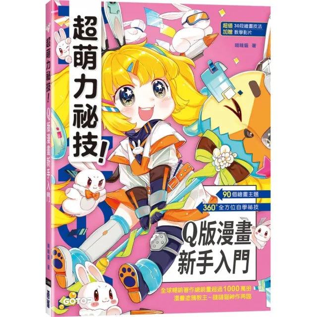 超萌力祕技!Q版漫畫新手入門