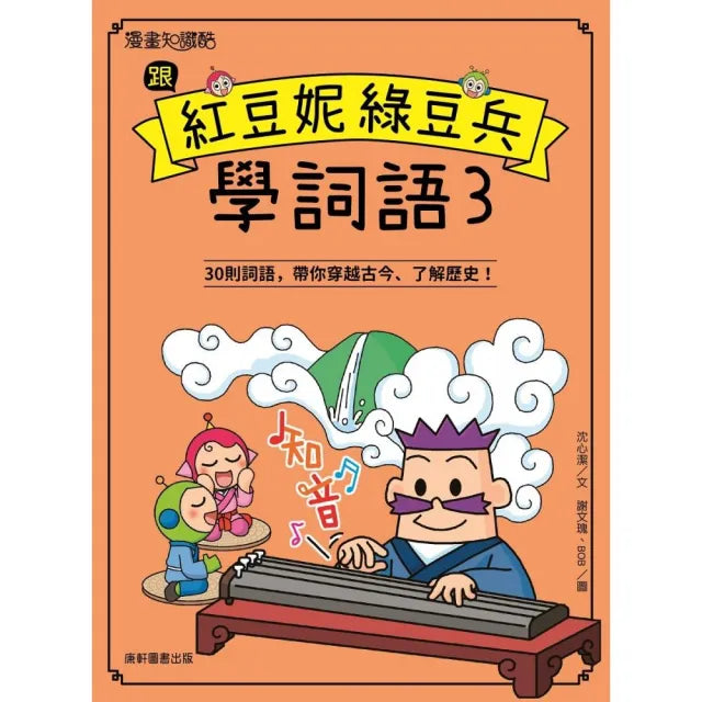 跟紅豆妮綠豆兵學詞語3
