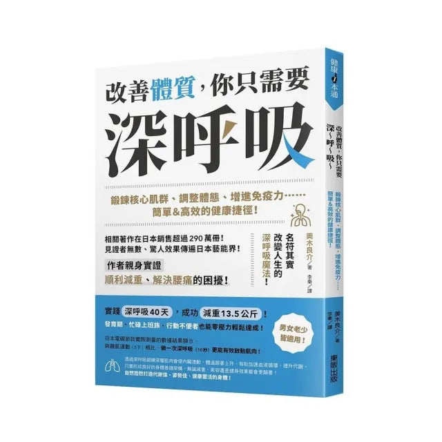 改善體質 你只需要深〜呼〜吸〜:鍛鍊核心肌群、調整體態、增進免疫力……簡單&高效的健康捷徑!