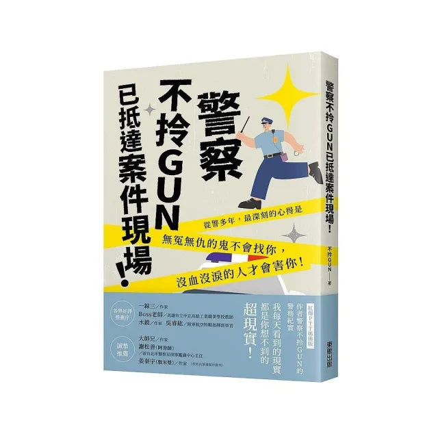 警察不拎GUN已抵達案件現場!