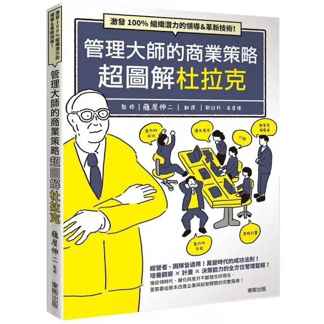 管理大師的商業策略超圖解杜拉克:激發100%組織潛力的領導&革新技術!