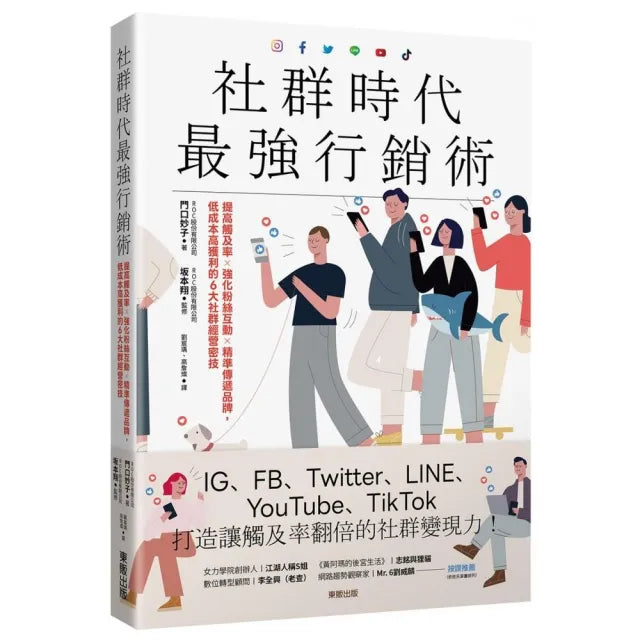 社群時代最強行銷術:提高觸及率×強化粉絲互動×精準傳遞品牌 低成本高獲利的6大社群經營密技