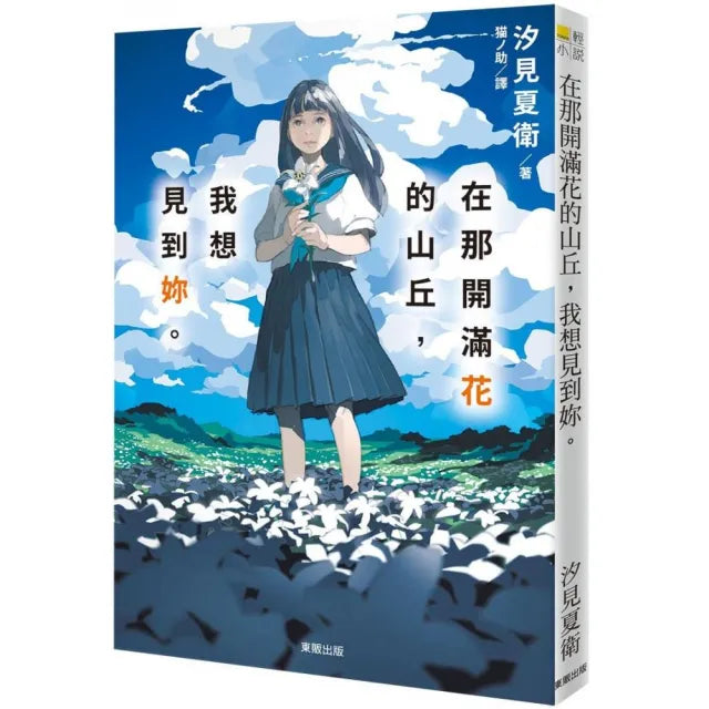 在那開滿花的山丘,我想見到妳。