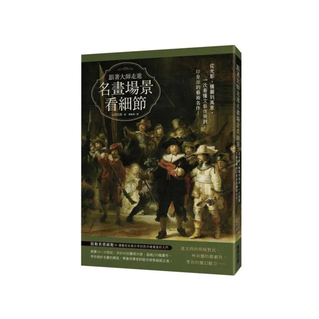 跟著大師走進名畫場景看細節:從光影、構圖到寓意,一次看懂文藝復興到印象派的藝術名作!
