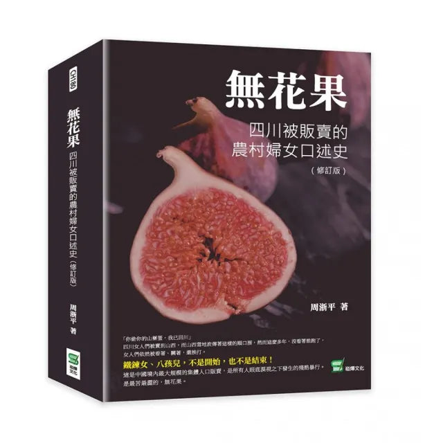 無花果(修訂版):四川被販賣的農村婦女口述史