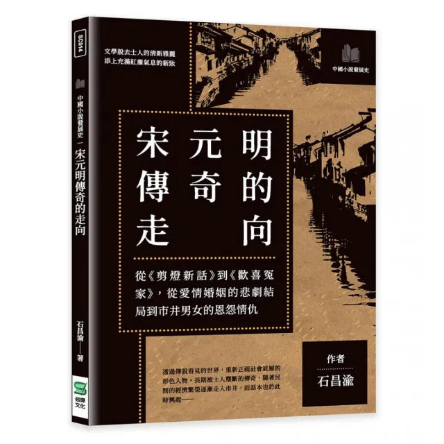 宋元明傳奇的走向