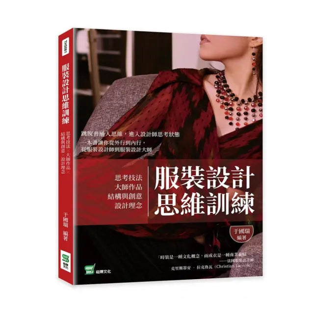 服裝設計思維訓練:思考技法╳大師作品╳結構與創意╳設計理念