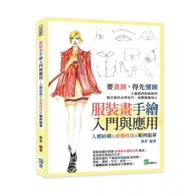 服裝畫手繪入門與應用:人體結構╳表現技法╳範例臨摹