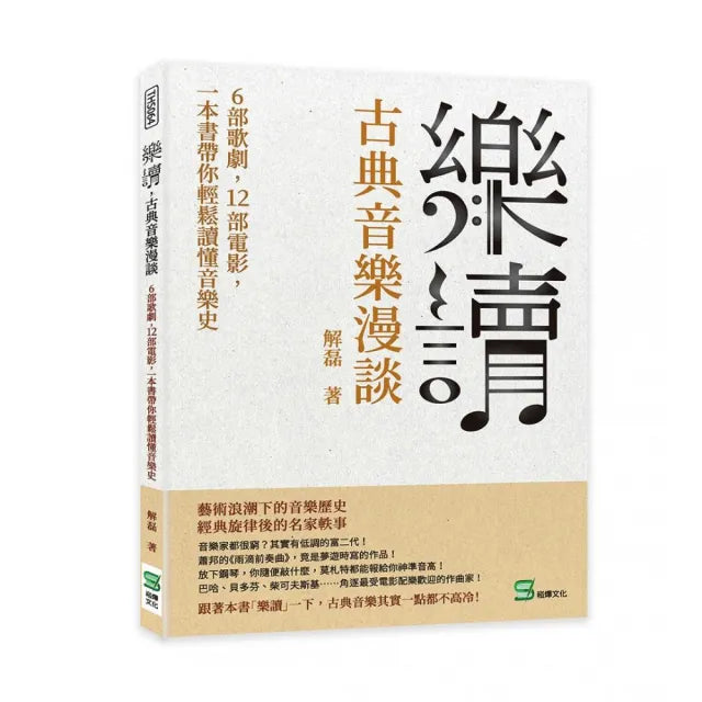 樂讀,古典音樂漫談:6部歌劇,12部電影,一本書帶你輕鬆讀懂音樂史