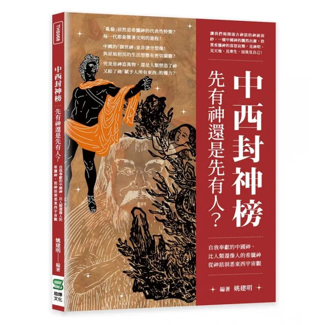 中西封神榜,先有神還是先有人?自我奉獻的中國神