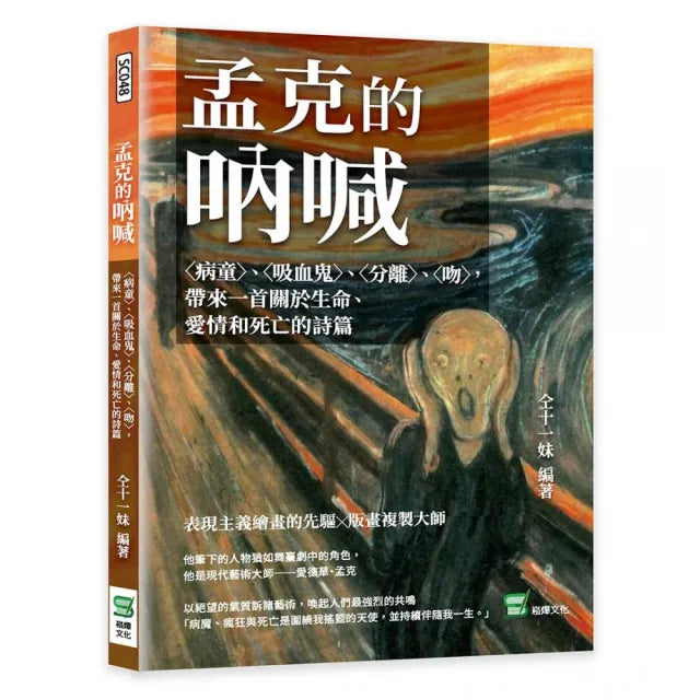 孟克的吶喊:〈病童〉、〈吸血鬼〉、〈分離〉、〈吻〉,帶來一首關於生命、愛情和死亡的詩篇