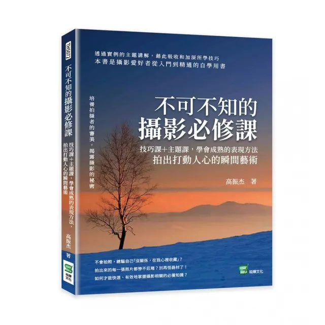 不可不知的攝影必修課:技巧課+主題課,學會成熟的表現方法,拍出打動人心的瞬間藝術