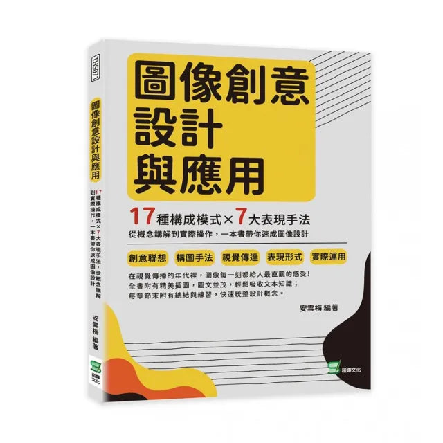 圖像創意設計與應用:17種構成模式×7大表現手法 從概念講解到實際操作 一本書帶你速成圖像設計