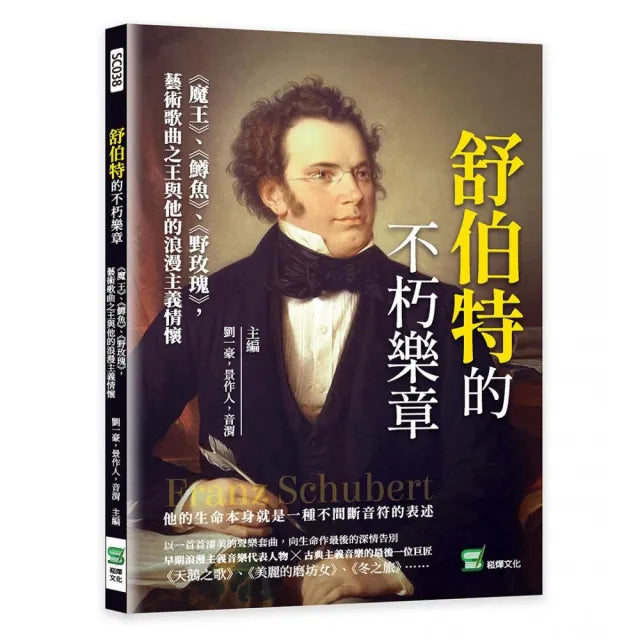 舒伯特的不朽樂章:《魔王》、《鱒魚》、《野玫瑰》,藝術歌曲之王與他的浪漫主義情懷