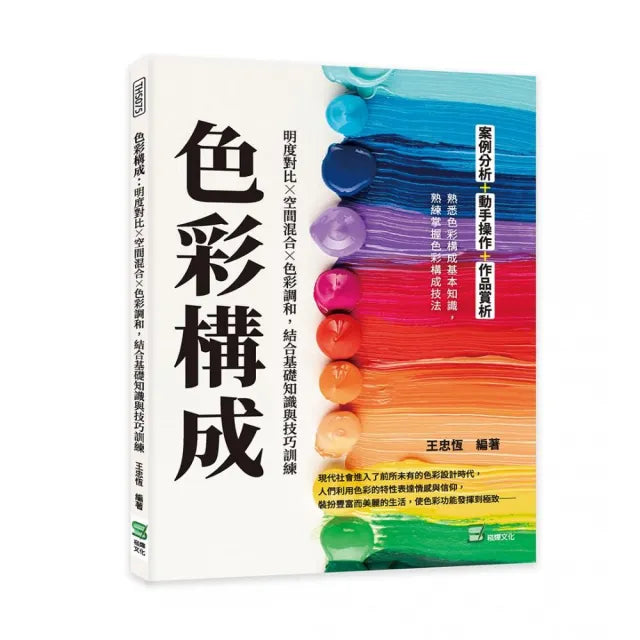 色彩構成:明度對比╳空間混合╳色彩調和 結合基礎知識與技巧訓練