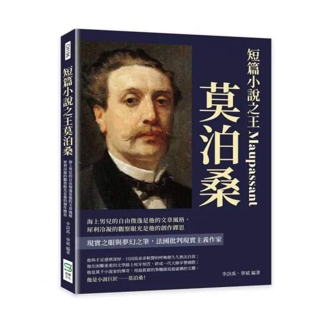 短篇小說之王莫泊桑:海上男兒的自由俊逸是他的文章風格,犀利冷凝的觀察眼光是他的創作繆思