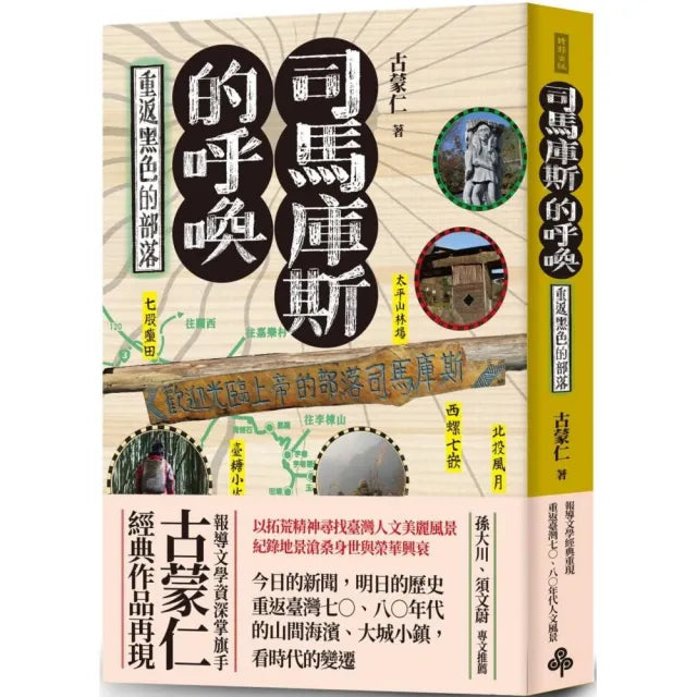 司馬庫斯的呼喚:重返黑色的部落