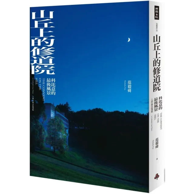 山丘上的修道院(平裝):科比意的最後風景 10周年傳奇復刻版