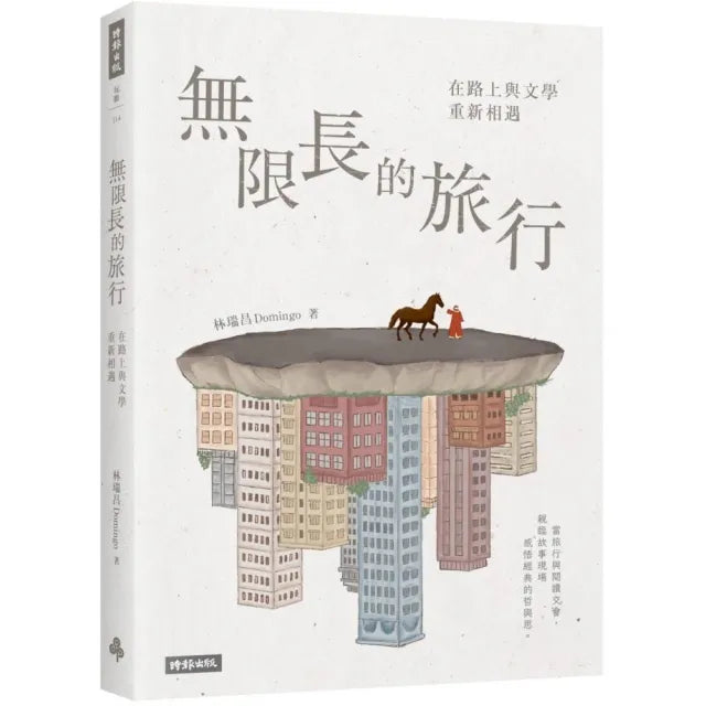 無限長的旅行:在路上與文學重新相遇