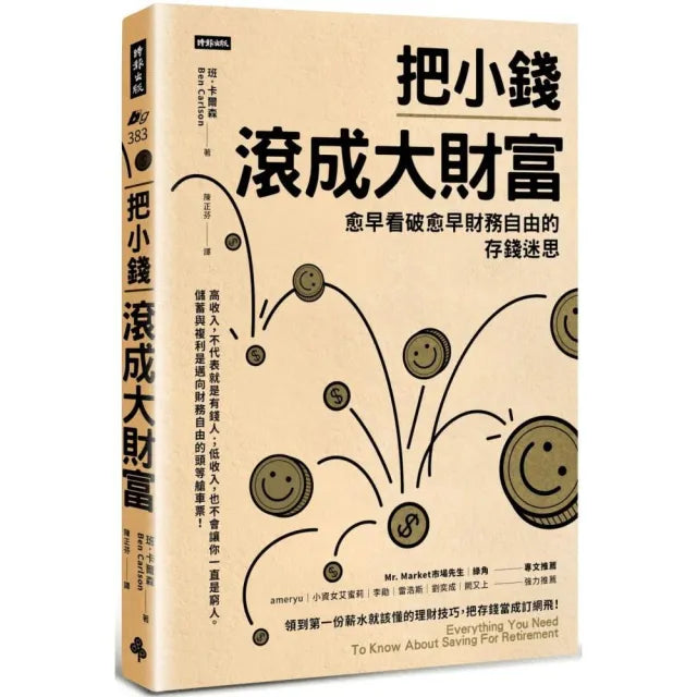 把小錢滾成大財富:愈早看破愈早財務自由的存錢迷思
