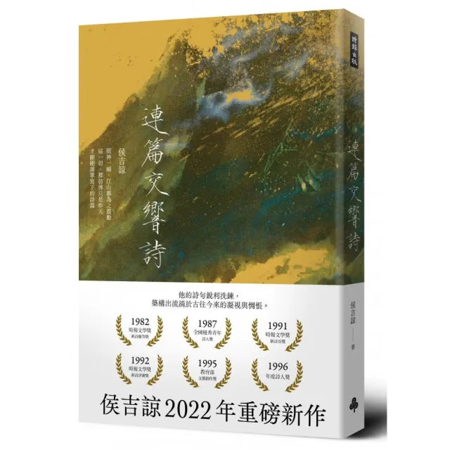 連篇交響詩(平裝版)
