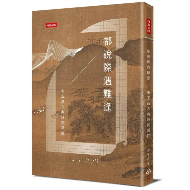 都說際遇難逢――朱玉昌的古典詩詞新詮