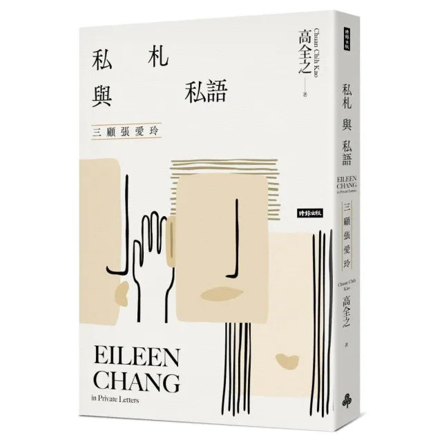 私札與私語:三顧張愛玲Eileen Chang in Private Letters