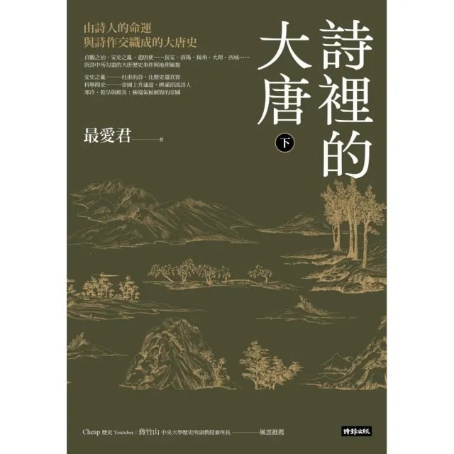 詩裡的大唐•下:由詩人的命運與詩作交織成的大唐史