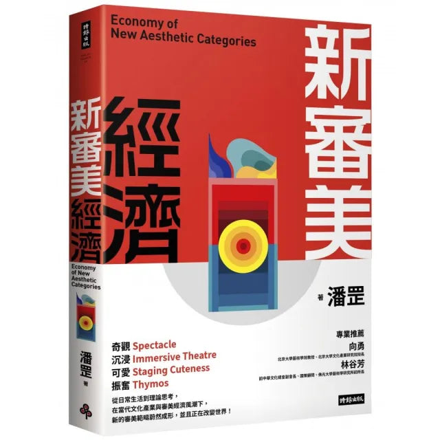 新審美經濟