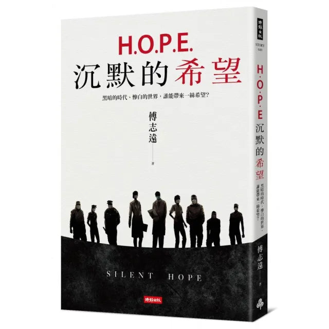 H.O.P.E.沉默的希望:黑暗的時代、慘白的世界,誰能帶來一絲希望?