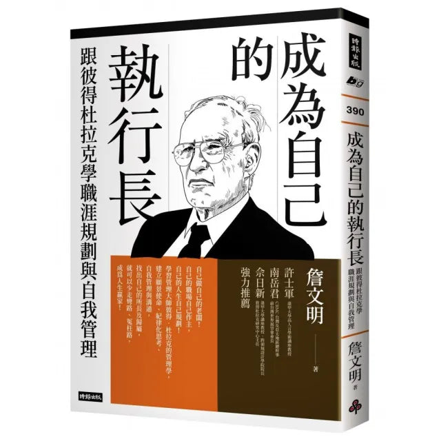 成為自己的執行長:跟彼得杜拉克學職涯規劃與自我管理