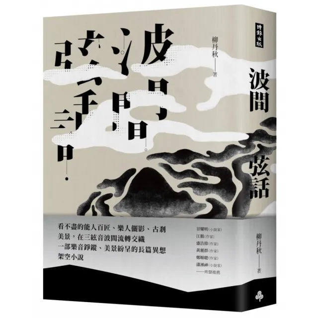 波間弦話