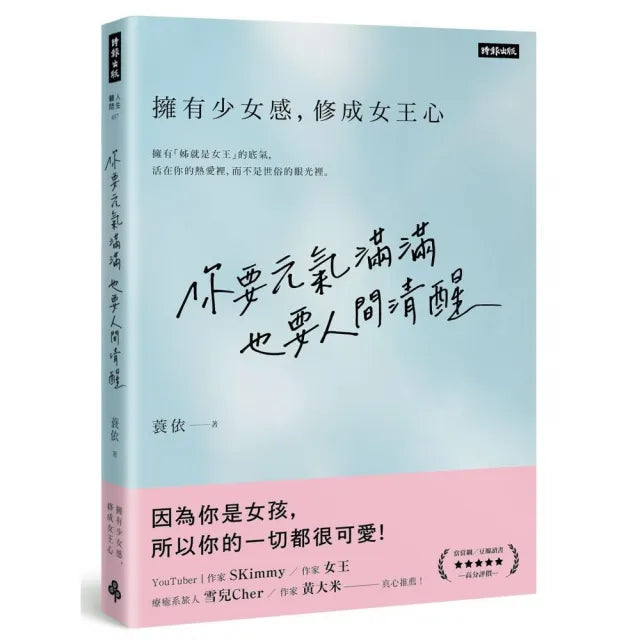 你要元氣滿滿,也要人間清醒:擁有少女感,修成女王心