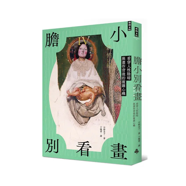 膽小別看畫IV:看穿人性陰暗與畫作背後的複雜心機