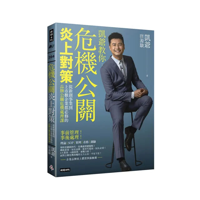 危機公關炎上對策:從新創事業到上市櫃企業都必修的品牌公關危機處理課