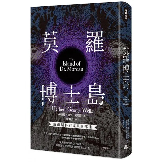 莫羅博士島(精裝版)