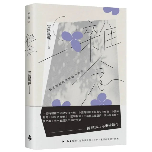 雜念:與凡間觸動共舞的小碎步