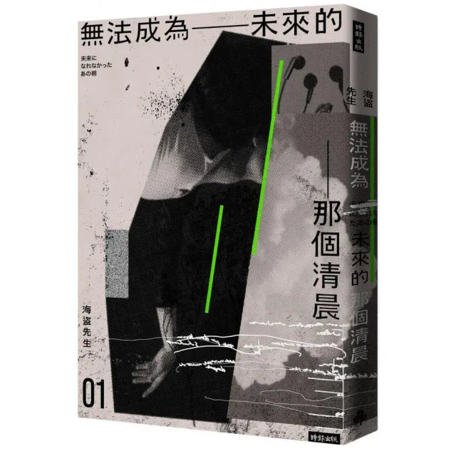 無法成為未來的那個清晨